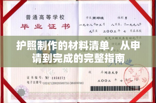 平远护照制作的材料清单，从申请到完成的完整指南