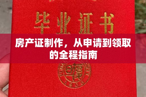 旌德房产证制作，从申请到领取的全程指南