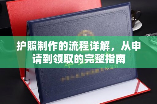 嘉陵护照制作的流程详解，从申请到领取的完整指南