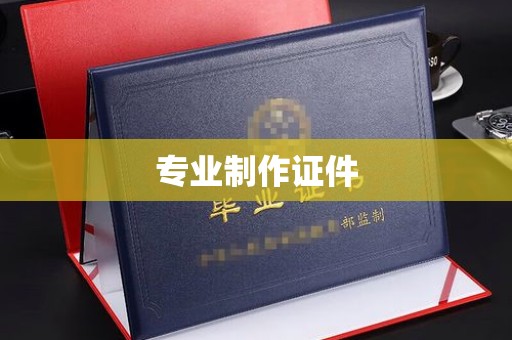 图们专业制作证件