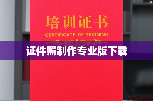 亚东证件照制作专业版下载