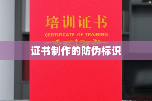 丰县证书制作的防伪标识